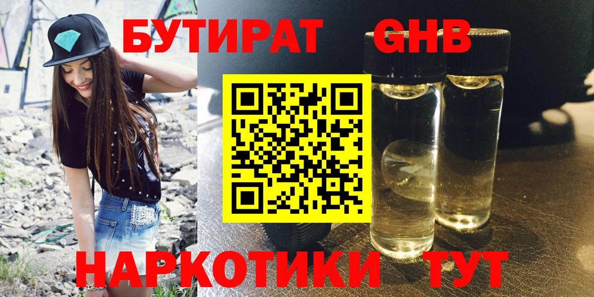 БУТИРАТ  Вход с VPN  Усть-Кут  БУТИРАТ GHB 